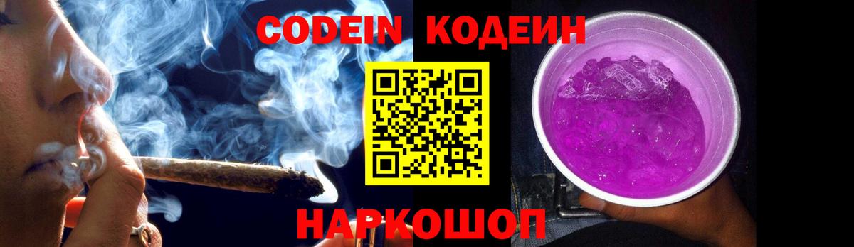 Codein напиток Lean (лин) Новороссийск